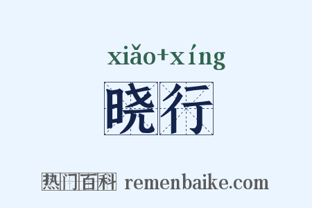 晓行是什么意思的图片